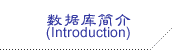 数据库简介