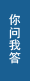 你问我答